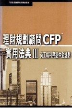 理财规划顾问CFPTM  实用法典  3  员工福利与退休金规划