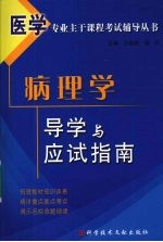 病理学导学与应试指南