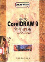 中文CorelDRAW 9实用教程