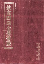 钦定四库全书荟要  第127册  史部  正史类