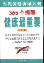 365个提醒  健康最重要  家庭日常保健资讯大观