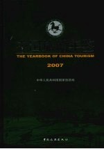 中国旅游年鉴  2007