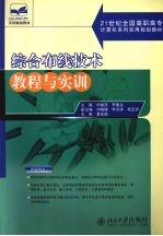 综合布线技术教程与实训