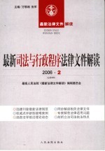 最新司法与行政程序法律文件解读  2006  2  总第8辑