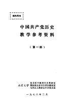 中国共产党历史教学参考资料  第1册