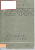 普罗科菲耶夫的“阿历山大·涅夫斯基”