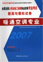 全国注册公用设备工程师执业资格专业考试题库与模拟试卷  暖通空调专业  2007年建材版