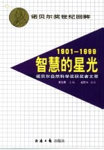 智慧的星光  诺贝尔自然科学奖获奖者文萃  1901-1999