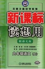 新课标  读想用  语文  九年级  上