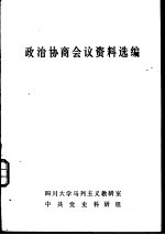 政治协商会议资料选编