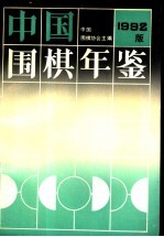 中国围棋年鉴  1992