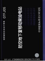 国家建筑标准设计图集 07FJ05 防空地下室移动柴油电站