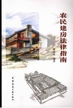 农民建房法律指南