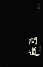 问道  第1辑