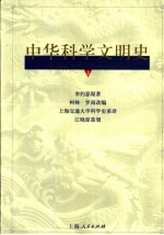 中华科学文明史  3