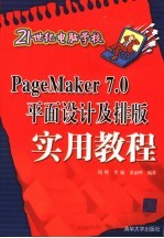 PageMaker 7.0平面设计及排版实用教程