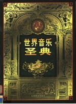 世界音乐圣典  第4卷