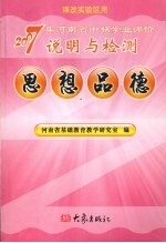 2007年河南省中招学业评价说明与检测  思想品德