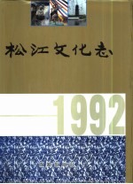 松江文化志  1992