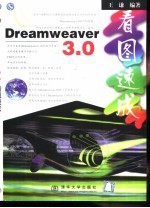 Dreamweaver 3.0看图速成