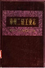 中华人民共和国地方志  福建省  漳州二轻工业志