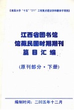 江西省图书馆馆藏民国时期期刊编目总汇  原刊部分  下