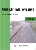 公路建设新技术、新材料、新设备应用手册  新设备篇