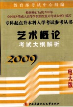 艺术概论考试大纲解析  2009版