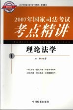 2007年国家司法考试考点精讲  1  理论法学  检察版