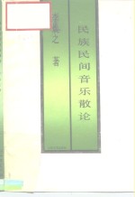 民族民间音乐散论