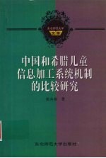 中国和希腊儿童信息加工系统机制的比较研究