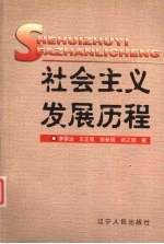 社会主义发展历程