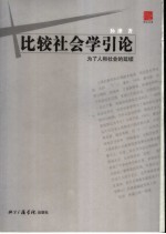 比较社会学引论  为了人和社会的延续