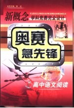 新概念学科竞赛完全设计手册  奥赛急先锋  高中语文阅读