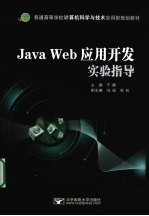 Java Web应用开发实验指导