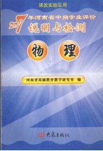 2007年河南省中招学业评价说明与检测  物理