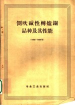 侧吹碱性转炉钢品种及其性能  1952-1959年