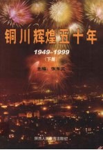 铜川辉煌五十年（1949-1999）  下