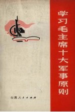 学习毛主席十大军事原则