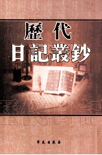 历代日记丛钞  第35册  影印本