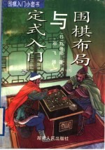 围棋布局与定式入门