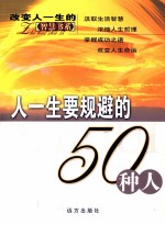 人一生要懂得的50种人