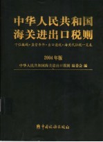 中华人民共和国海关进出口税则  十位编码·监管条件·出口退税·海关代征税一览表  2004中文版