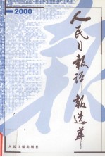 人民日报评报选萃  2000卷