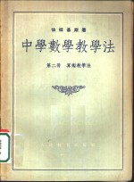 中学数学教学法  第2册  算术教学法