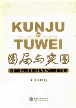 困局与突围  我国医疗服务提供体系的问题与对策