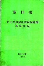 金日成关于我国解决农村问题的几点经验