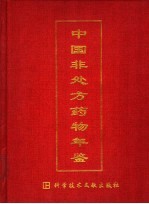 中国非处方药物年鉴  2002