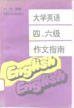 大学英语四、六级作文指南