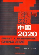 能源与环境  中国2020